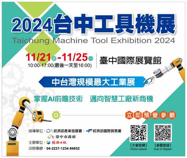 【2024台中工具機展】免費參觀，歡迎蒞臨！